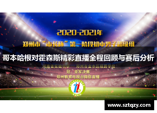哥本哈根对霍森斯精彩直播全程回顾与赛后分析