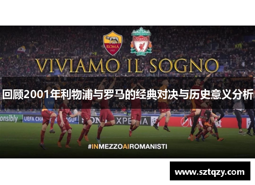 回顾2001年利物浦与罗马的经典对决与历史意义分析