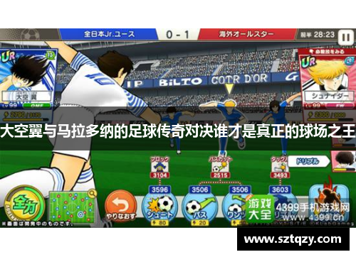 大空翼与马拉多纳的足球传奇对决谁才是真正的球场之王
