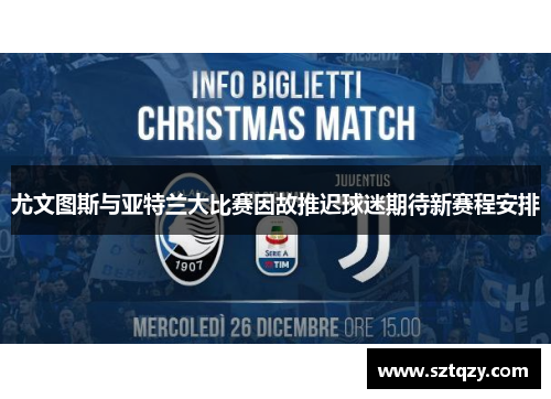 尤文图斯与亚特兰大比赛因故推迟球迷期待新赛程安排