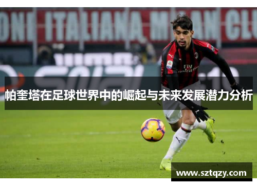 帕奎塔在足球世界中的崛起与未来发展潜力分析