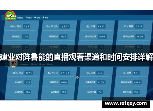 建业对阵鲁能的直播观看渠道和时间安排详解