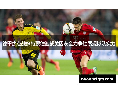 德甲焦点战多特蒙德迎战美因茨全力争胜展现球队实力