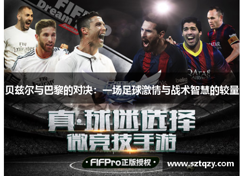 贝兹尔与巴黎的对决：一场足球激情与战术智慧的较量