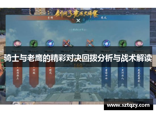 骑士与老鹰的精彩对决回拨分析与战术解读