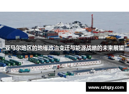 亚马尔地区的地缘政治变迁与能源战略的未来展望