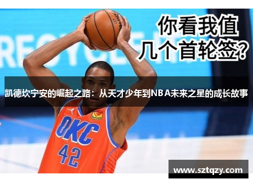 凯德坎宁安的崛起之路：从天才少年到NBA未来之星的成长故事