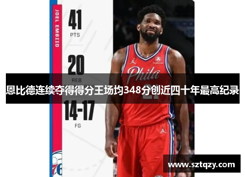 恩比德连续夺得得分王场均348分创近四十年最高纪录