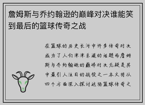 詹姆斯与乔约翰逊的巅峰对决谁能笑到最后的篮球传奇之战