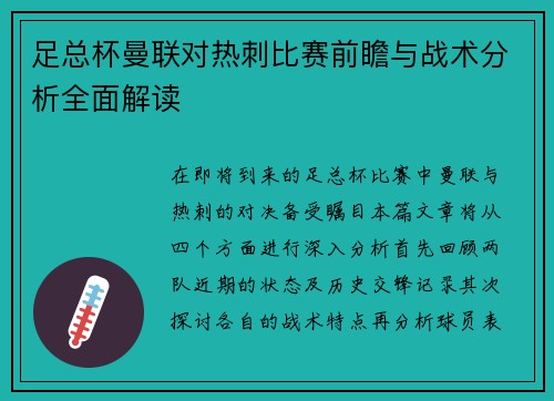 足总杯曼联对热刺比赛前瞻与战术分析全面解读